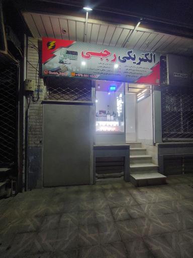 عکس الکتریکی رجبی