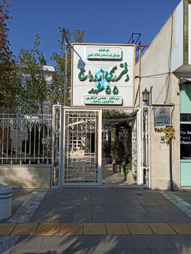 عکس دفتر رسمی ازدواج 55