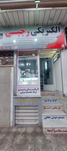 الکتریکی رجبی