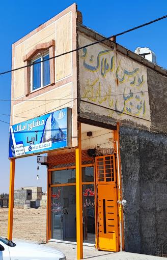 عکس مشاور املاک آریا