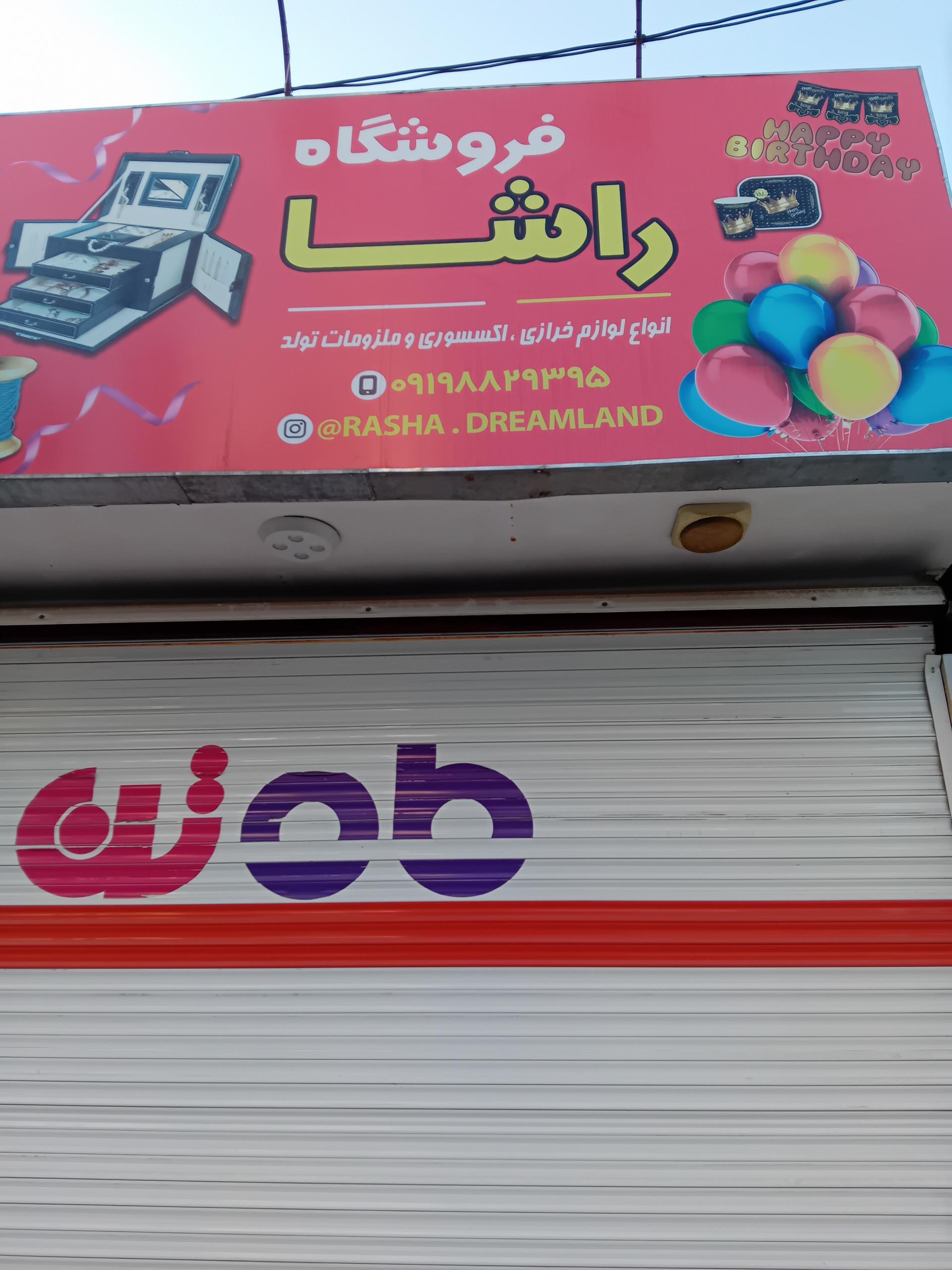 عکس فروشگاه خرازی راشا