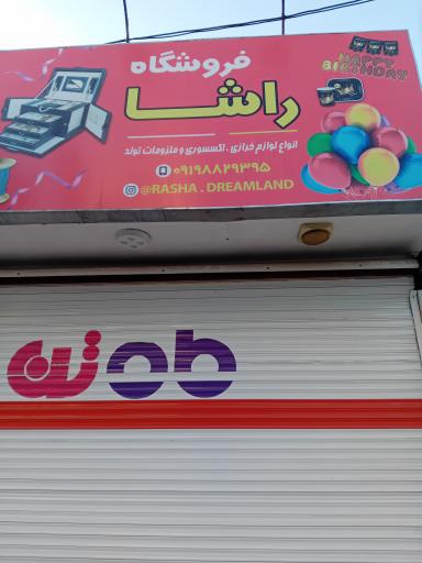 عکس فروشگاه خرازی راشا