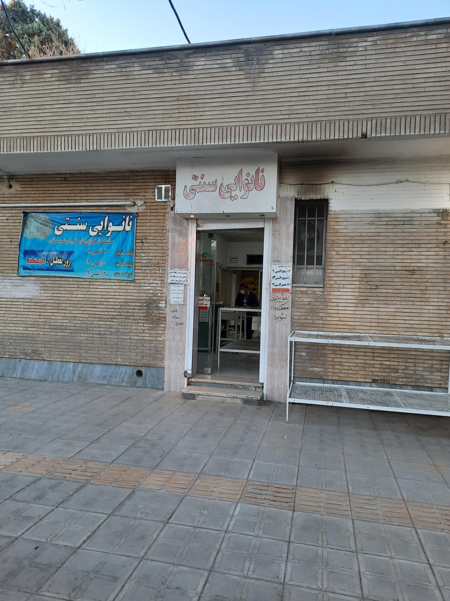 عکس نانوایی اداره راه شهرسازی