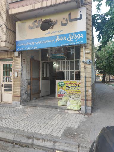عکس نانوایی سنگک