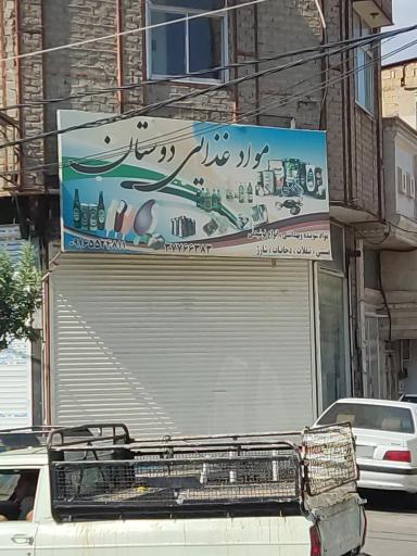 عکس سوپر مارکت دوستان