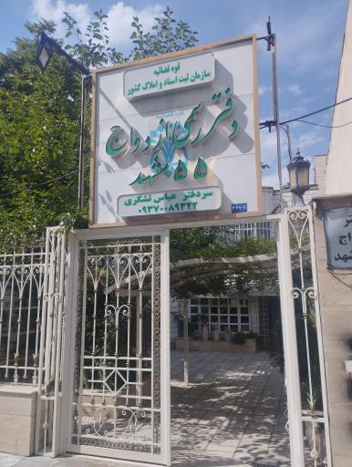 عکس دفتر رسمی ازدواج 55