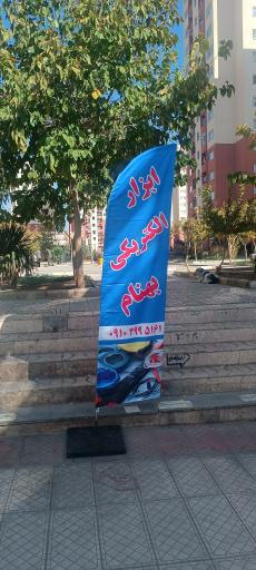 عکس الکتریکی و ابزارآلات بهنام 