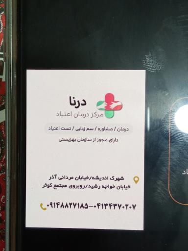 عکس کلینیک ترک اعتیاد درنا