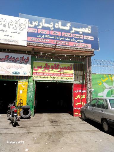 عکس تعمیرگاه خودرو پارس