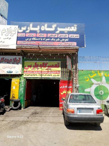 عکس تعمیرگاه خودرو پارس