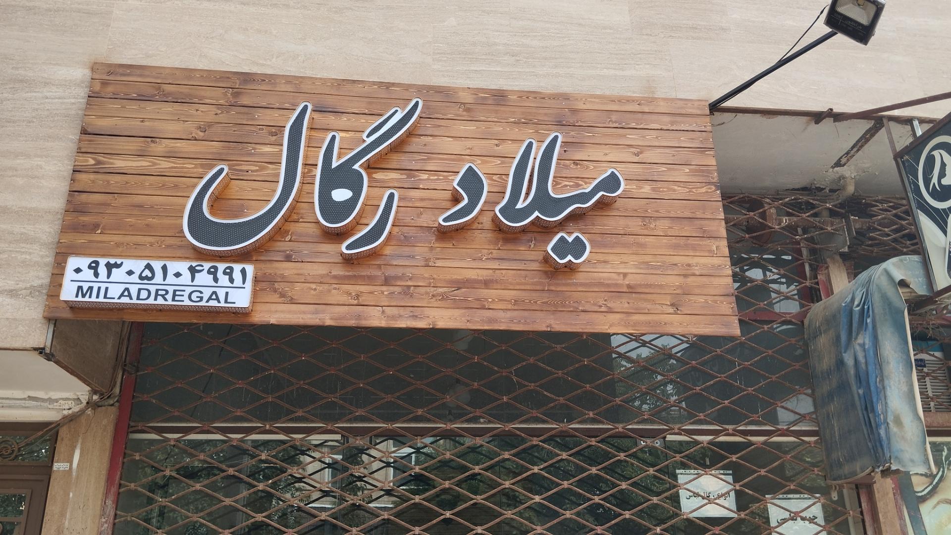 عکس رگال میلاد