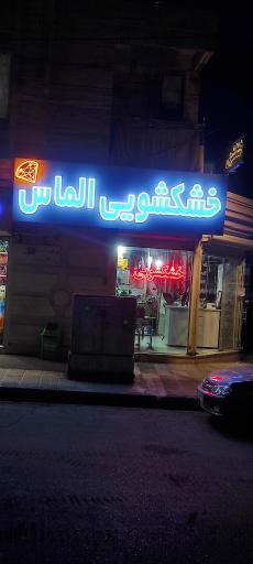 عکس خشکشویی الماس