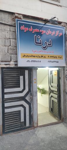 عکس کلینیک ترک اعتیاد درنا