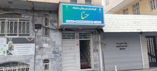 عکس پیش دبستان و دبستان حنا