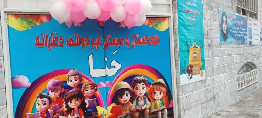 عکس پیش دبستان و دبستان حنا