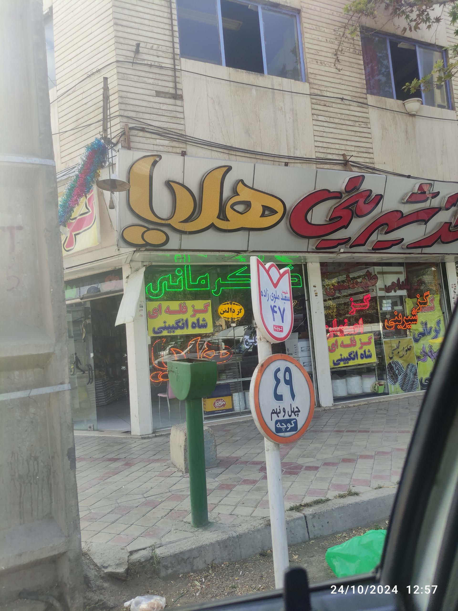 عکس شیرینی هلیا