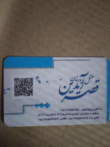 عکس هتل قصر آیدین