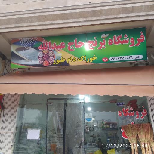 عکس فروشگاه برنج حاج عبدالله 