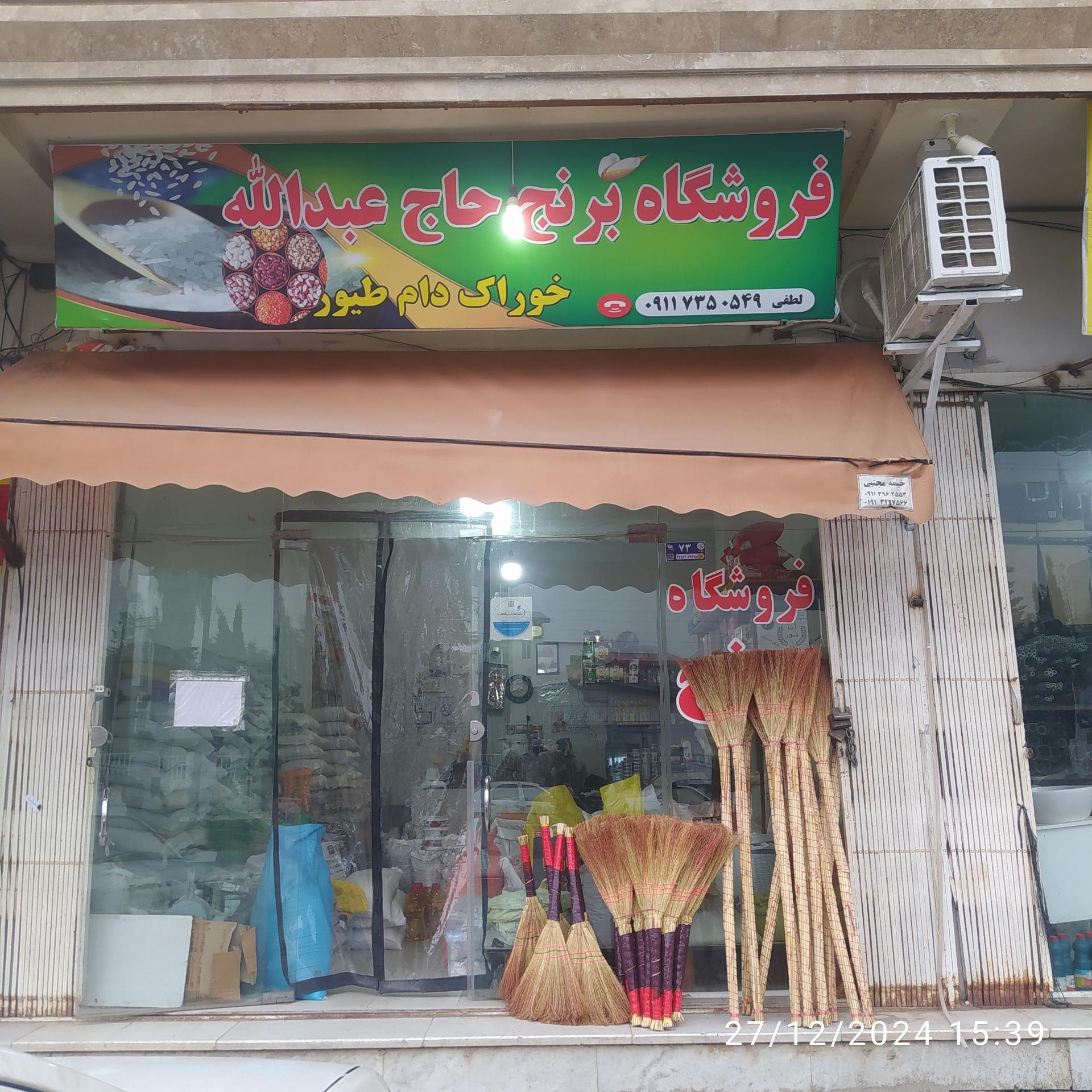 عکس فروشگاه برنج حاج عبدالله 