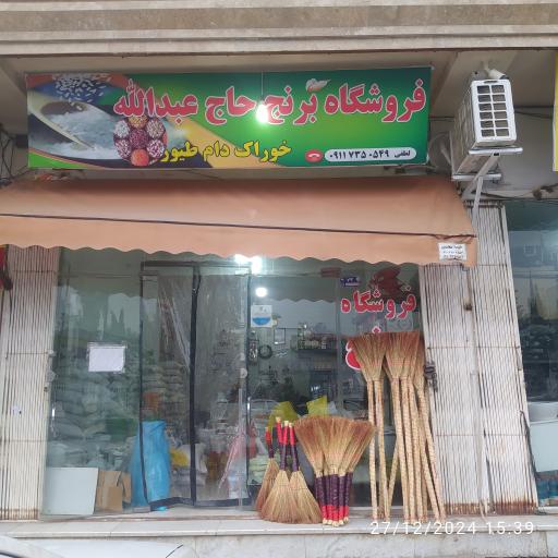 عکس فروشگاه برنج حاج عبدالله 