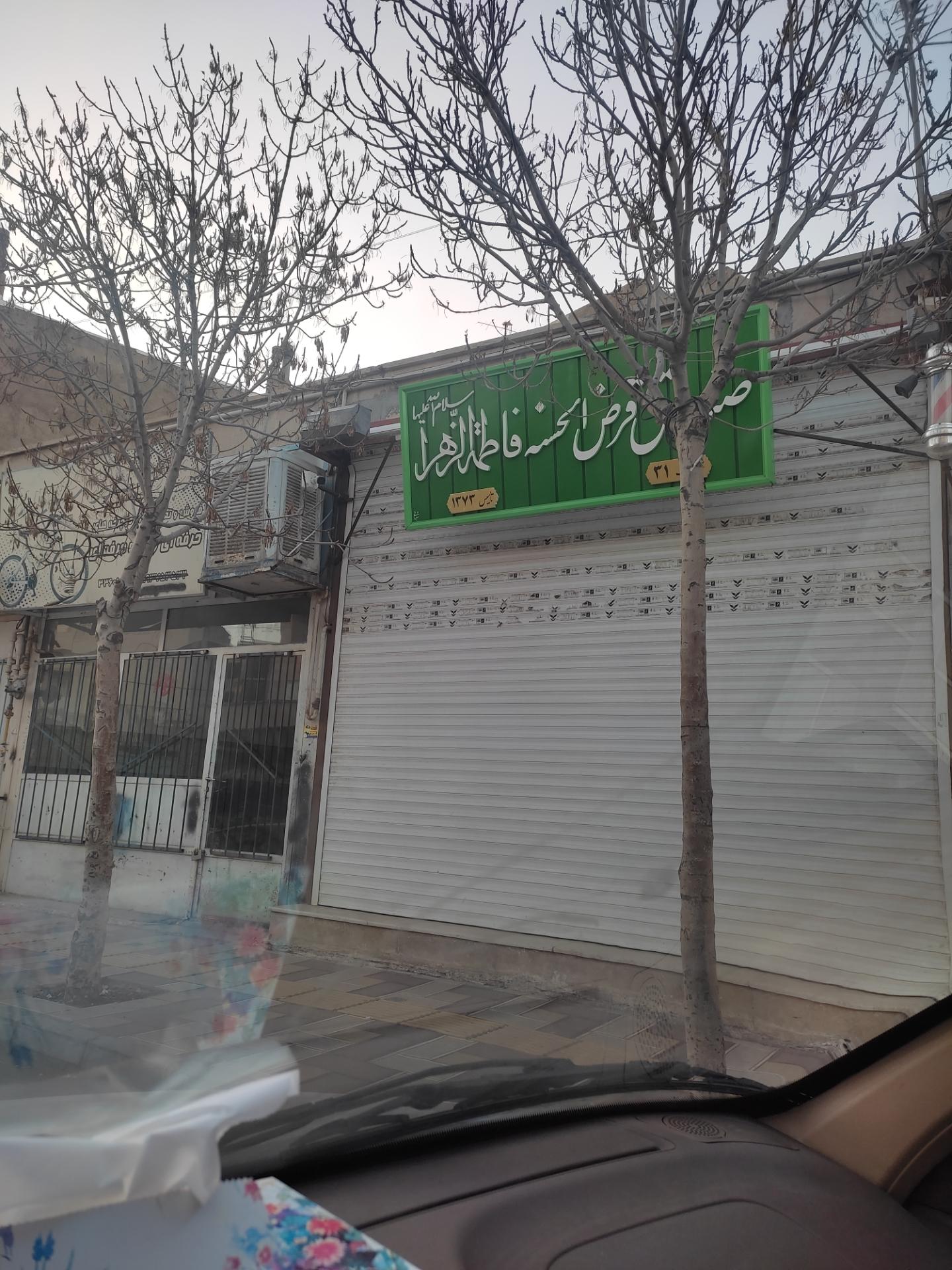 عکس صندوق قرض‌الحسنه فاطمه الزهرا 