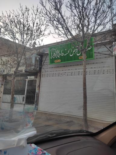 عکس صندوق قرض‌الحسنه فاطمه الزهرا 