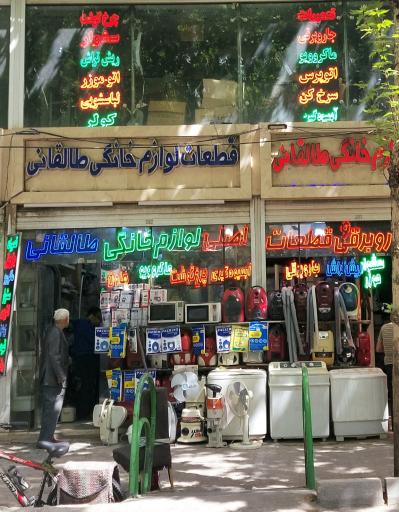 عکس قطعات لوازم خانگی طالقانی( کوثری)