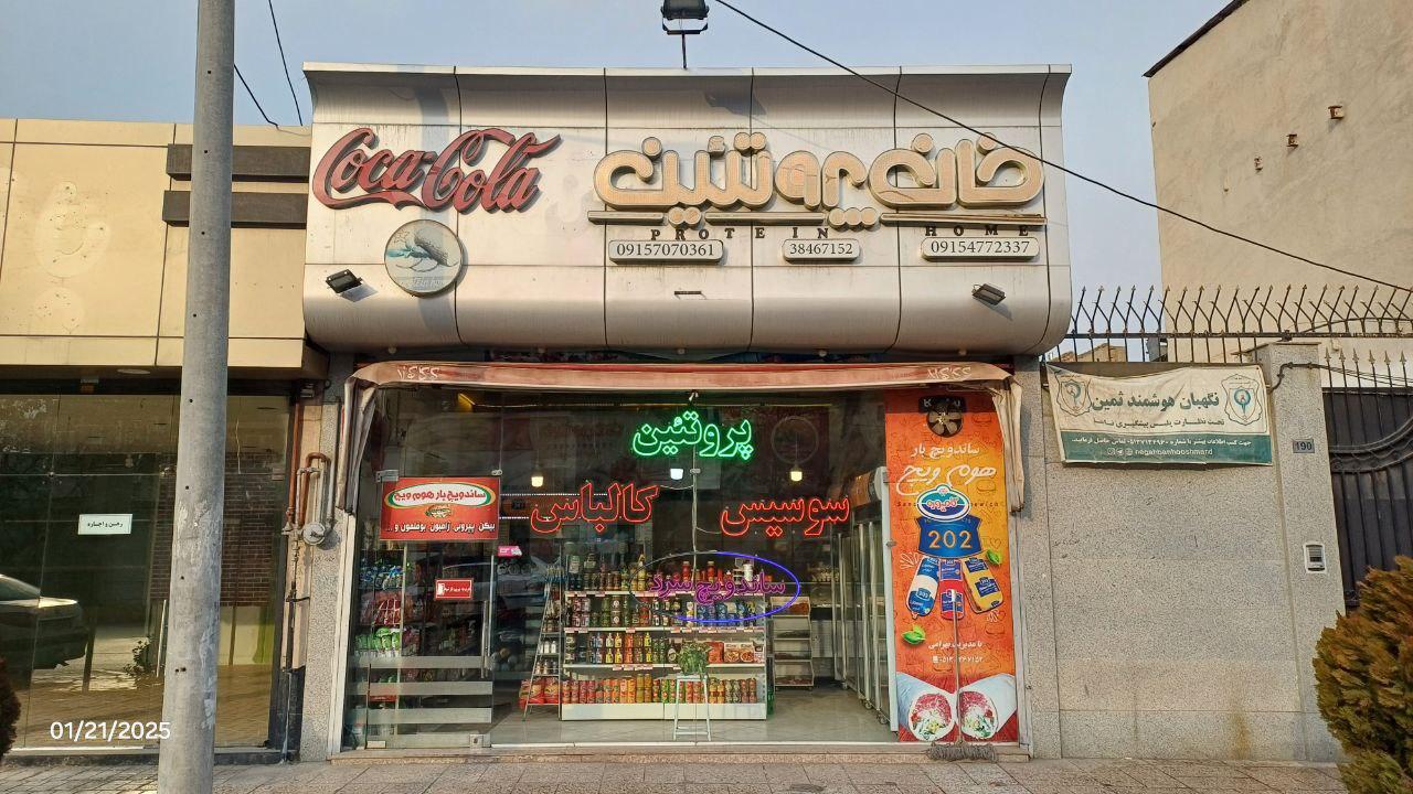 عکس خانه پروتئین