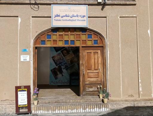 عکس موزه باستان شناسی نطنز