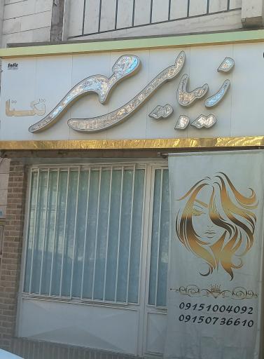 سالن زیبایی مهر تکتا