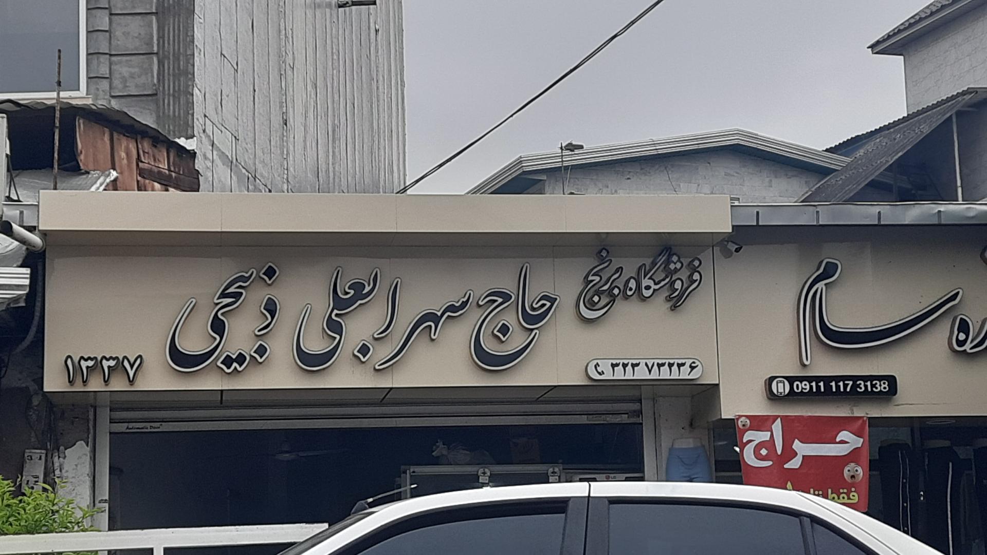 عکس فروشگاه برنج حاج ذبیحی