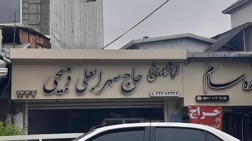 عکس فروشگاه برنج حاج ذبیحی