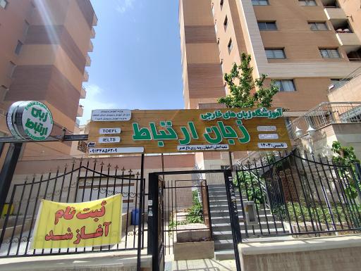 آموزشگاه زبان ارتباط