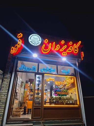 عکس کافه یزدان