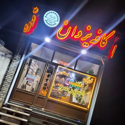 عکس کافه یزدان