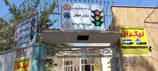 اموزشگاه رانندگی نیکران