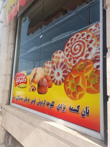 عکس شیرینی فروشی دکتر کیک