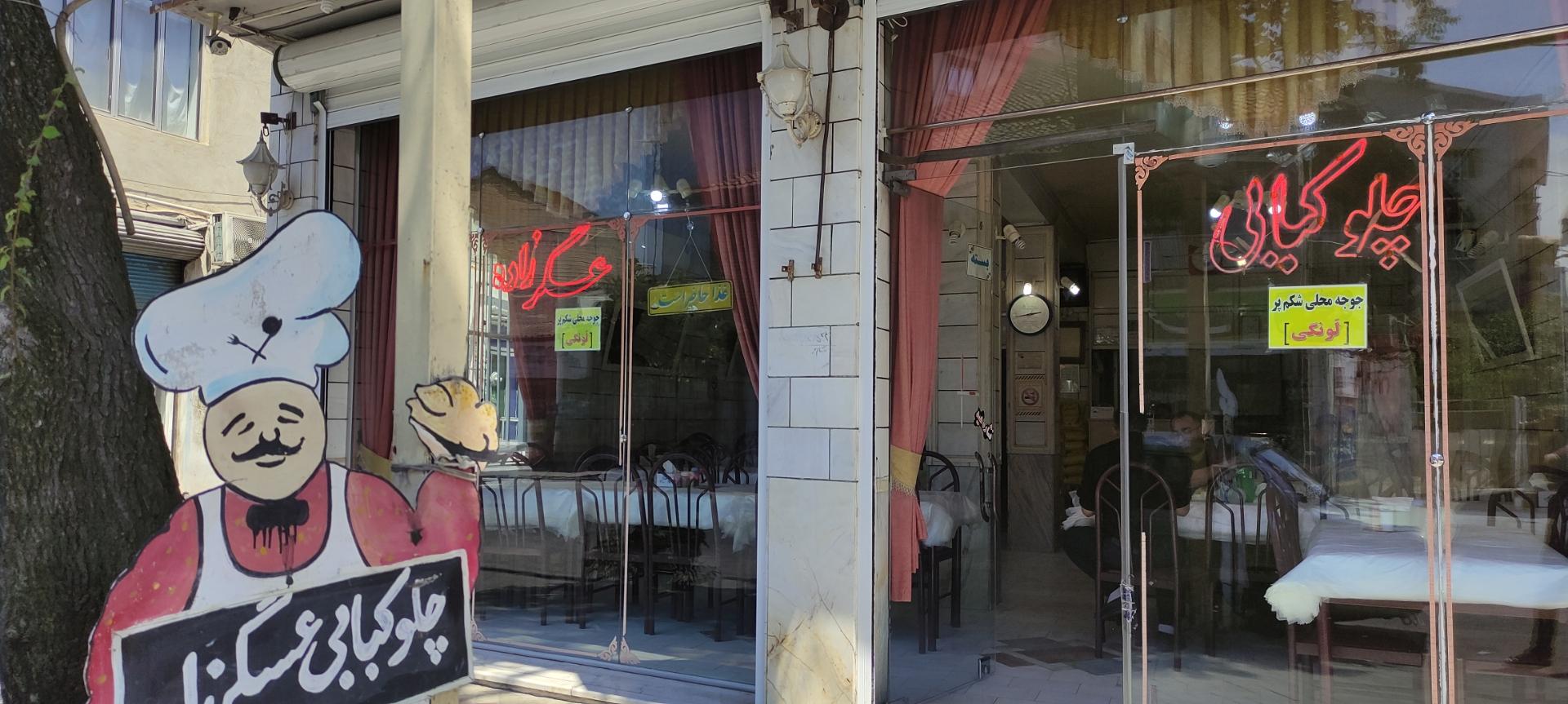 عکس چلوکبابی عسگرزاده