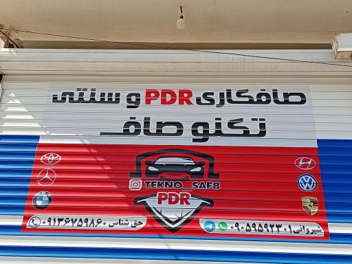 عکس صافکاری پی دی آر و سنتی تکنو صاف