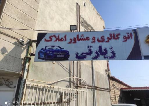 عکس اتوگالری و مشاور املاک زیارتی