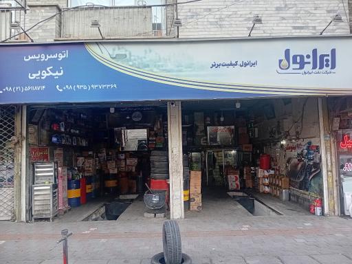 تعویض روغنی نیکویی