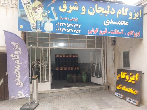 عکس ایزوگام محمدی