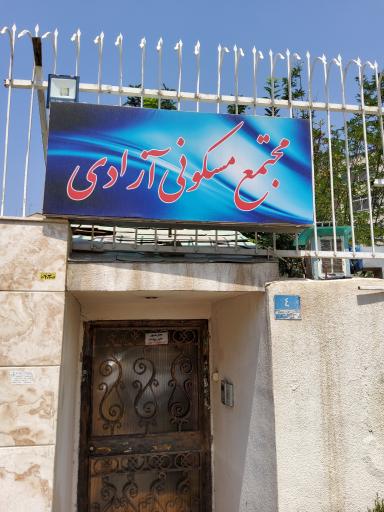 عکس مجتمع آزادی