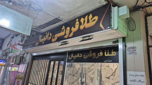 عکس طلافروشی دانیال