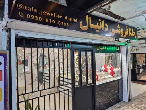 عکس طلافروشی دانیال