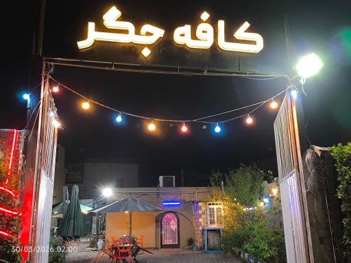 عکس جیگر سرای کافه پلاس