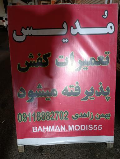 عکس تعمیرات تخصصی کیف و کفش