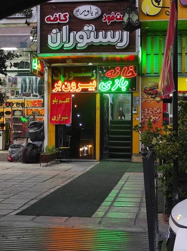 عکس رستوران یاور