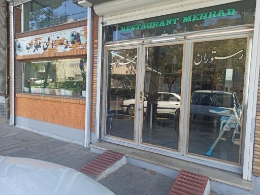 عکس رستوران مهراب