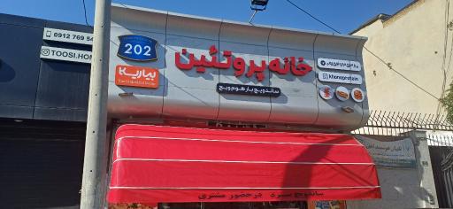 عکس خانه پروتئین